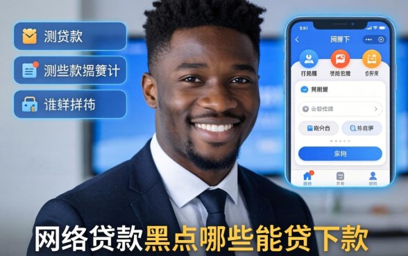 揭秘网络贷款是黑户哪些能下款的平台，实测这几家口子