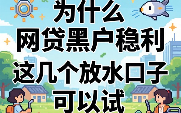 揭秘什么网贷黑户稳利，这几个放水口子可以试