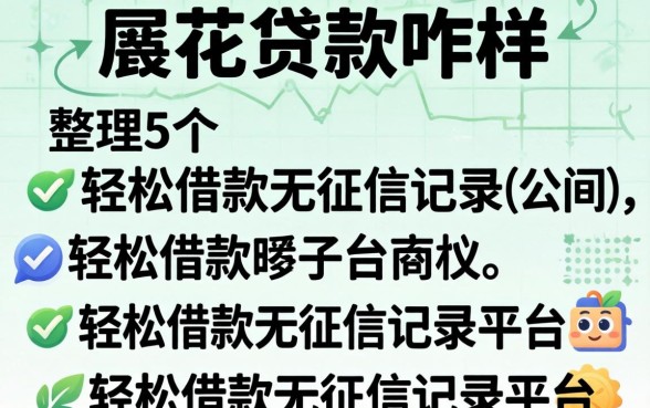有信花贷款咋样,整理5个轻松借款无征信记录的平台