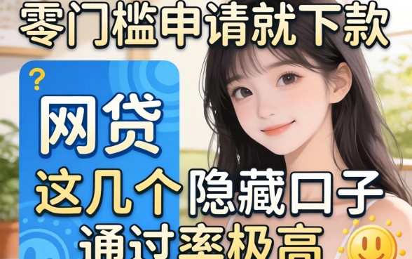 揭秘零门槛申请就下款的网贷，这几个隐藏口子通过率极高