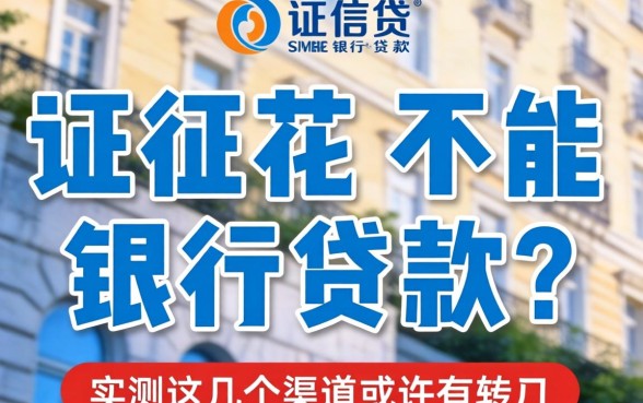 征信花能不能银行贷款？实测这几个渠道或许有转机