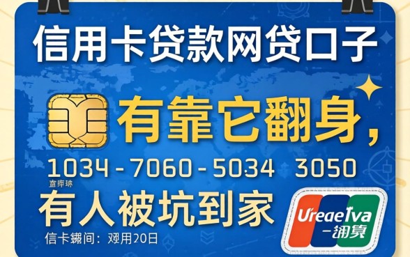 揭秘信用卡贷款的网贷口子：有人靠它翻身，有人被坑到家