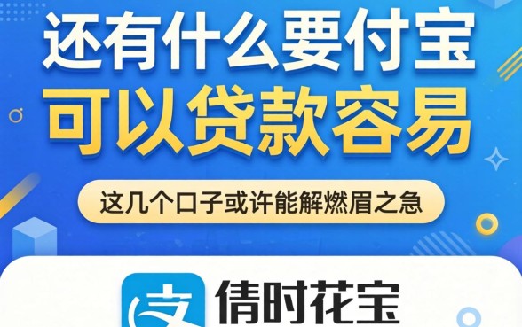 除了借呗花呗，支付宝还有什么可以贷款容易的平台？这几个口子或许能解燃眉之急