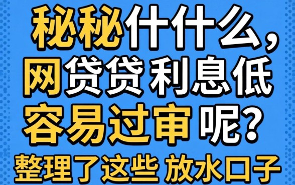 揭秘什么网贷利息低容易过审呢?整理了这些放水口子
