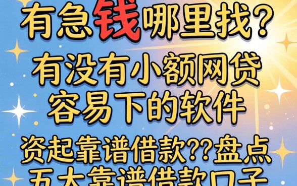 急需用钱哪里找？有没有小额网贷容易下的软件？盘点五大靠谱借款口子