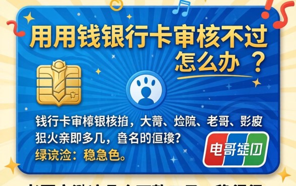 急用钱银行卡审核不过怎么办?老哥亲测这几个下款口子,稳得很!
