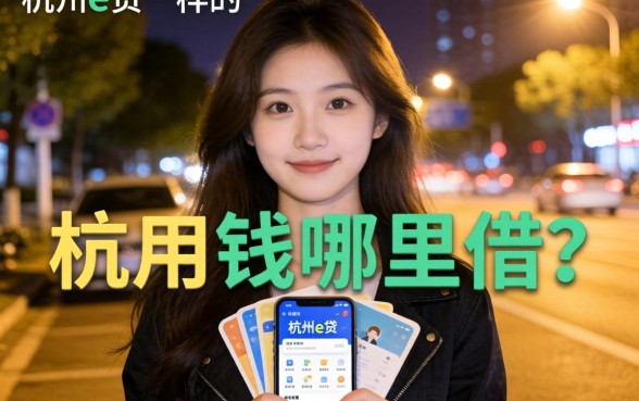 深夜急需用钱哪里借？类似杭州e贷一样的借款软件有哪些？这五个靠谱平台值得收藏