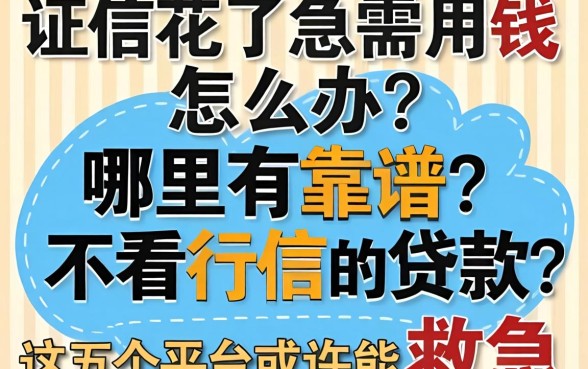 征信花了急需用钱怎么办？哪里有靠谱的不看征信的贷款？这五个平台或许能救急
