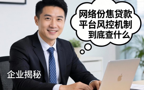 小企业主揭秘：网络小额贷款平台的风控机制到底查什么