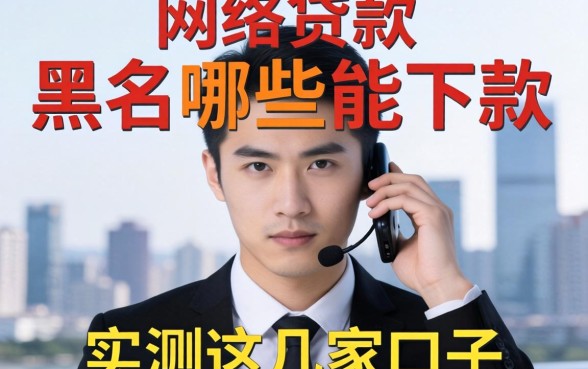 揭秘网络贷款是黑户哪些能下款的平台，实测这几家口子