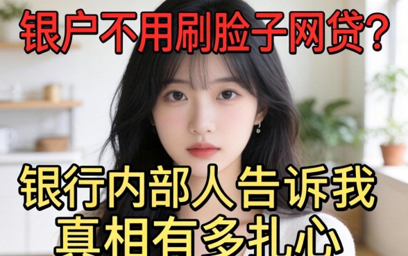 黑户不用刷脸的网贷？银行内部人告诉你真相有多扎心