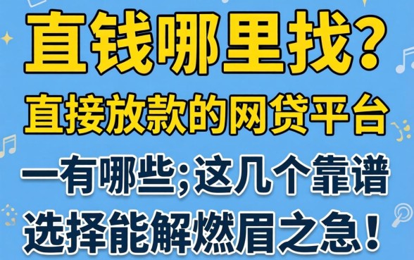 急需用钱哪里找？直接放款的网贷平台一有哪些？这几个靠谱选择能解燃眉之急！