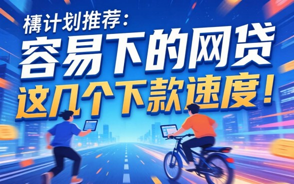 实测推荐几个容易下的网贷，这几个下款速度确实快