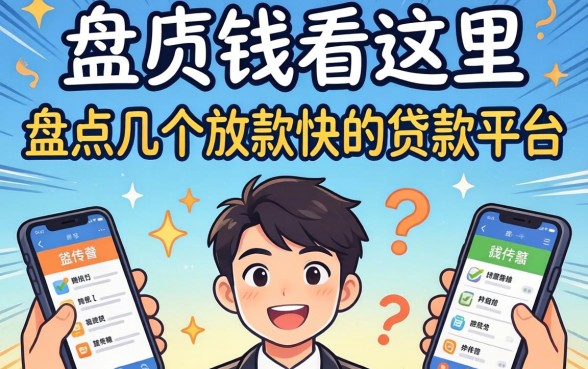 急需用钱看这里:盘点几个放款快的贷款平台