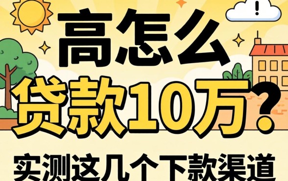 负债高怎么贷款10万？实测这几个下款渠道分享