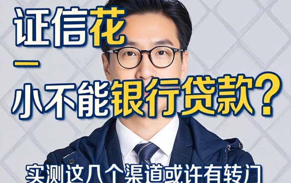 征信花能不能银行贷款？实测这几个渠道或许有转机