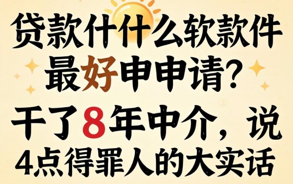 贷款什么软件最好申请？干了8年中介，说点得罪人的大实话