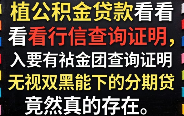 我试过纯公积金贷款看不看征信查询证明，发现无视双黑能下的分期贷竟然真的存在