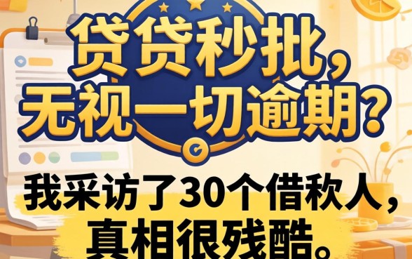 小贷秒批,无视一切逾期？我采访了30个借款人，真相很残酷