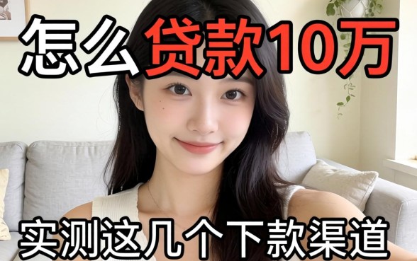 负债高怎么贷款10万？实测这几个下款渠道分享
