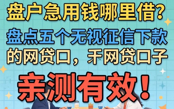 黑户急用钱哪里借?盘点五个无视征信下款的网贷口子,亲测有效!