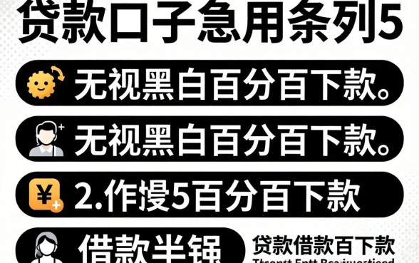 贷款口子急用，条列五个无视黑白百分百下款的借款软件