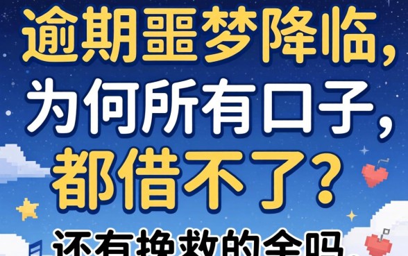 逾期噩梦降临:为何所有口子都借不了?还有挽救的余地吗?