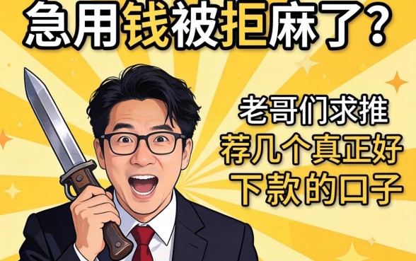 急用钱被拒麻了？老哥们求推荐几个真正好下款的口子！