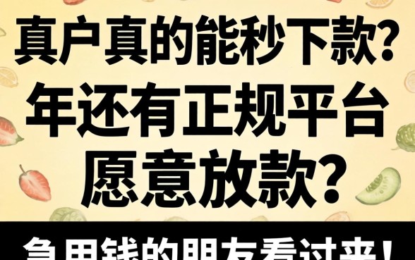 黑户真的能秒下款？2026年还有正规平台愿意放款吗？急用钱的朋友看过来！