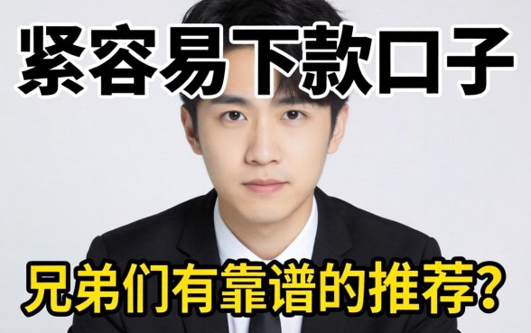 最近手头紧想找个容易下款的口子,兄弟们有靠谱的推荐吗?