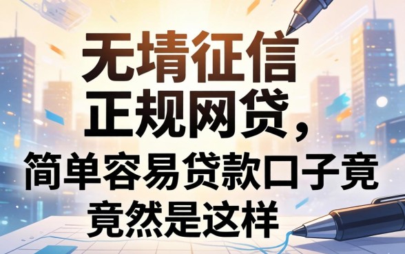 我试了2026不看征信的正规网贷，简单容易贷款口子竟然是这样