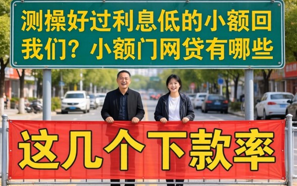实测好过利息低的小额网贷有哪些,这几个下款率挺高