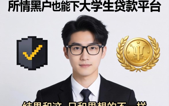 我试了那些所谓黑户也能下的大学生贷款平台,结果和你想的不一样