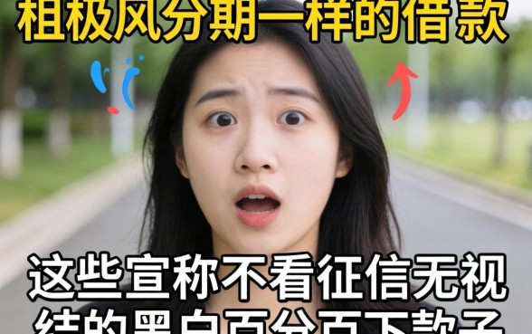 我试了像极风分期一样的借款软件，那些宣称不看征信无视黑白百分百下款的口子，结局让人意外