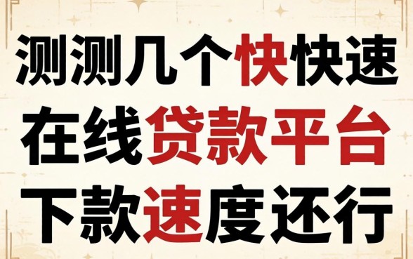 实测几个快速在线贷款平台,下款速度还行