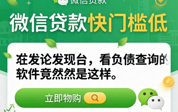 我试了微信贷款快门槛低的平台,发现不看负债查询的软件竟然是这样