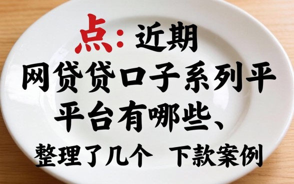 盘点近期网贷口子系列平台有哪些，整理了几个下款案例