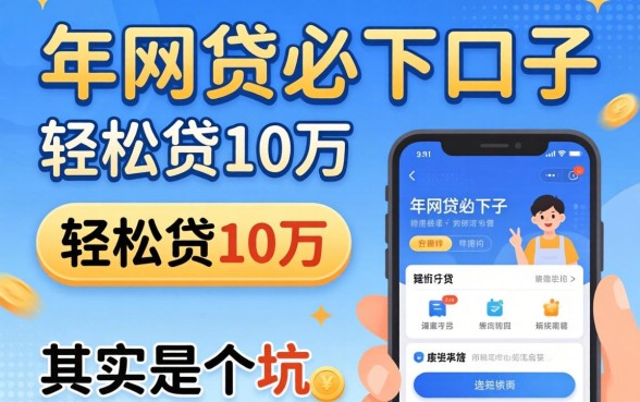 我试了2026年网贷必下口子,轻松贷10万的软件其实是个坑