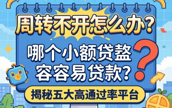 资金周转不开怎么办？哪个小额贷款最容易贷款？揭秘五大高通过率平台