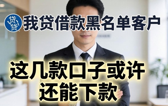 揭秘你我贷借款黑名单客户：这几款口子或许还能下款