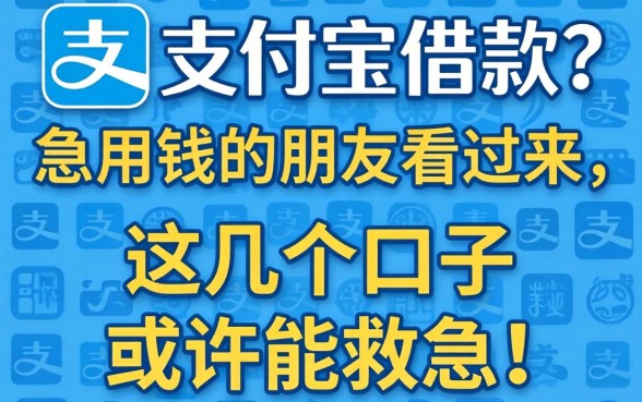 无视一切支付宝借款？急用钱的朋友看过来，这几个口子或许能救急！