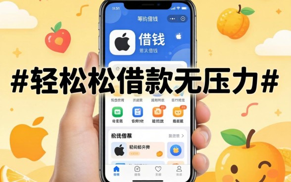 苹果手机什么软件可以借钱，诚意推荐五个轻松借款无压力app
