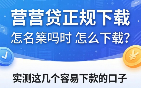 还享贷正规吗怎么下载？实测这几个容易下款的口子