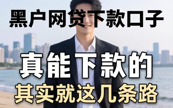 2026年最新黑户网贷下款口子：真能下款的其实就这几条路