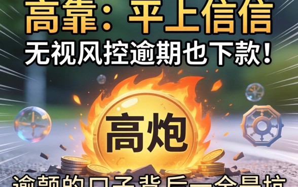 我试了那些所谓可靠又不上征信的平台，发现高炮无视风控逾期也下款的口子背后全是坑