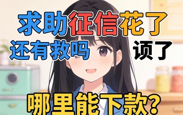 真心求助:征信花了还有救吗?哪里能下款?
