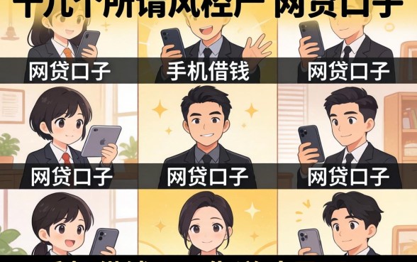 我试了十几个所谓风控不严的网贷口子，发现手机借钱app靠谱才是硬道理