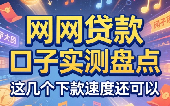 网贷款在口子实测盘点，这几个下款速度还可以