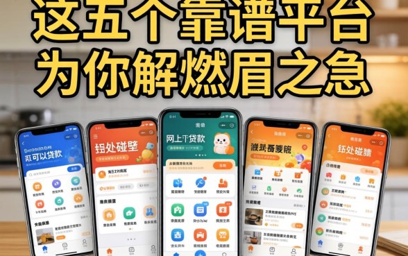 急需用钱却四处碰壁?网上可以贷款的软件有哪些呢,这五个靠谱平台为你解燃眉之急