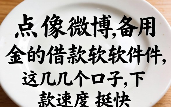 盘点像微博备用金的借款软件，这几个口子下款速度挺快